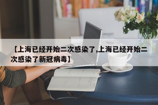 【上海已经开始二次感染了,上海已经开始二次感染了新冠病毒】