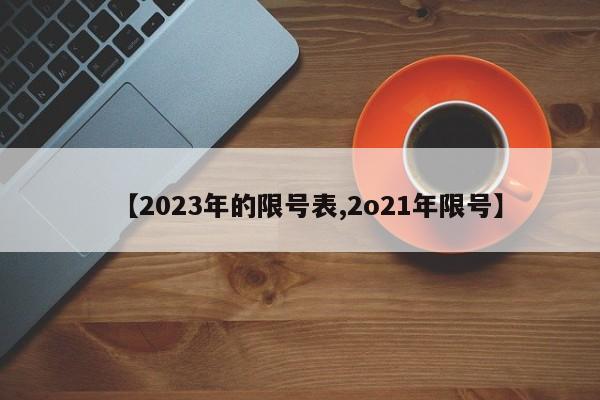 【2023年的限号表,2o21年限号】