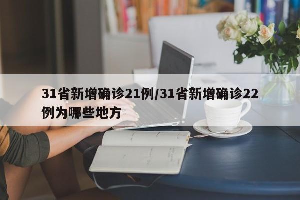 31省新增确诊21例/31省新增确诊22例为哪些地方