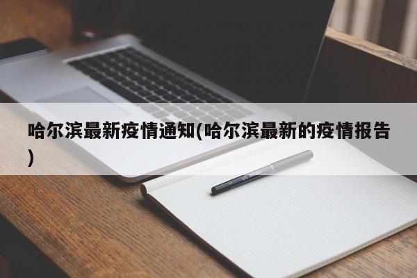 哈尔滨最新疫情通知(哈尔滨最新的疫情报告)