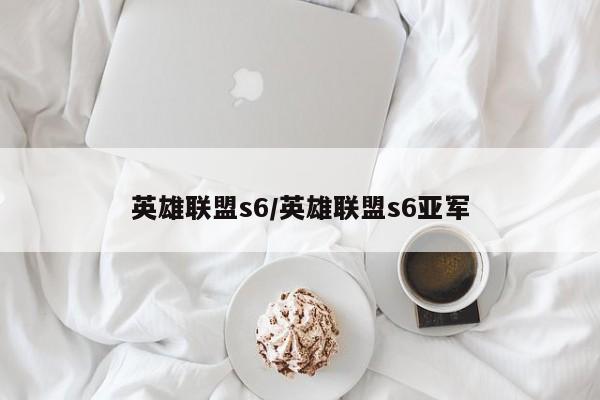 英雄联盟s6/英雄联盟s6亚军