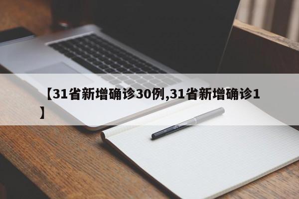 【31省新增确诊30例,31省新增确诊1】