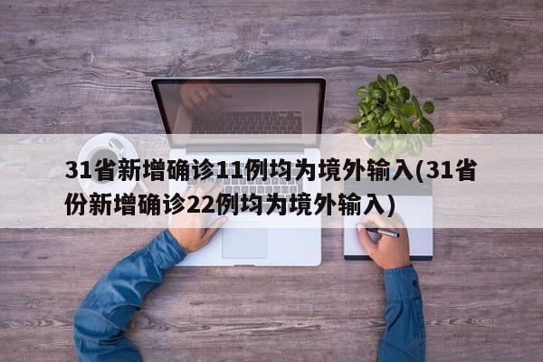 31省新增确诊11例均为境外输入(31省份新增确诊22例均为境外输入)