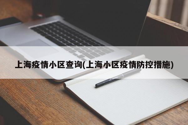 上海疫情小区查询(上海小区疫情防控措施)