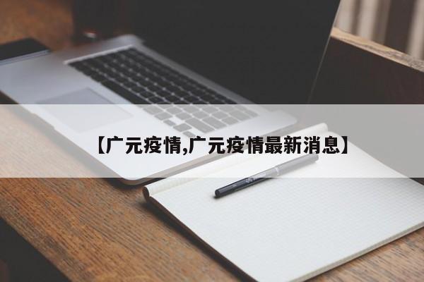 【广元疫情,广元疫情最新消息】