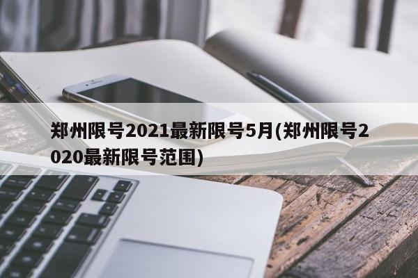 郑州限号2021最新限号5月(郑州限号2020最新限号范围)
