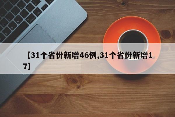 【31个省份新增46例,31个省份新增17】