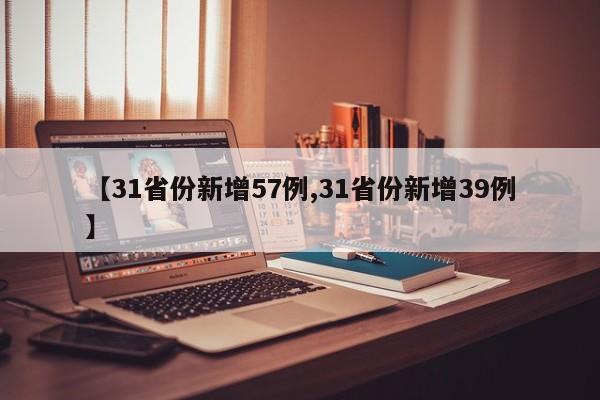 【31省份新增57例,31省份新增39例】