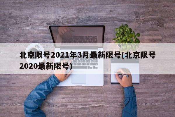 北京限号2021年3月最新限号(北京限号2020最新限号)