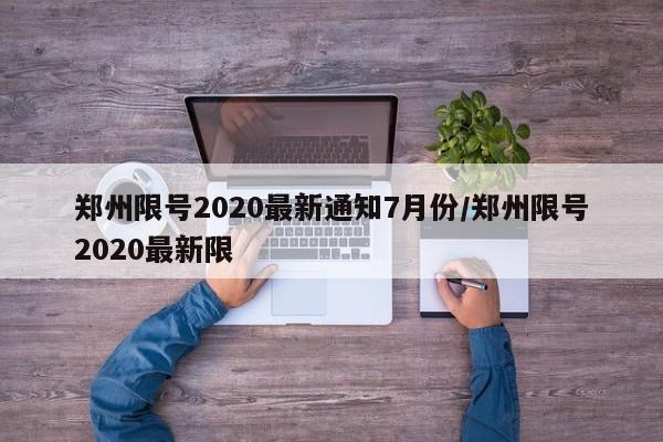 郑州限号2020最新通知7月份/郑州限号2020最新限