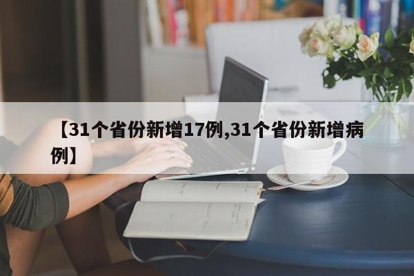 【31个省份新增17例,31个省份新增病例】