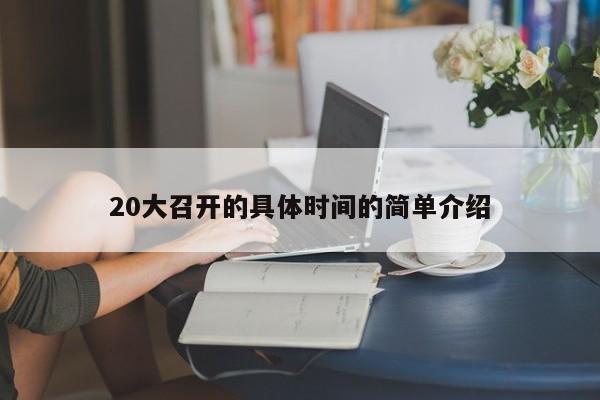 20大召开的具体时间的简单介绍