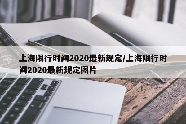 上海限行时间2020最新规定/上海限行时间2020最新规定图片