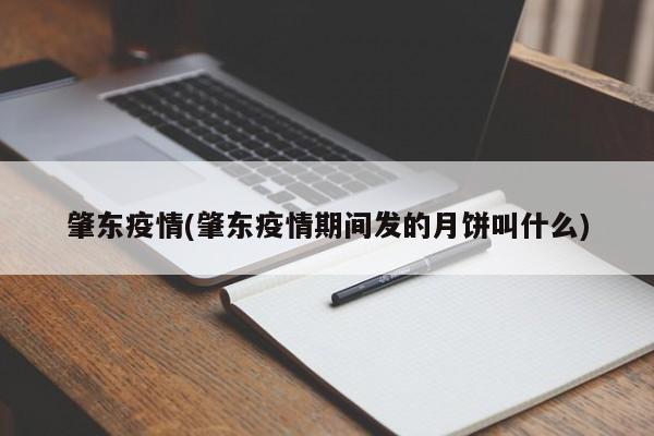 肇东疫情(肇东疫情期间发的月饼叫什么)