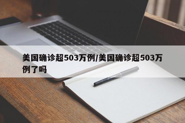 美国确诊超503万例/美国确诊超503万例了吗