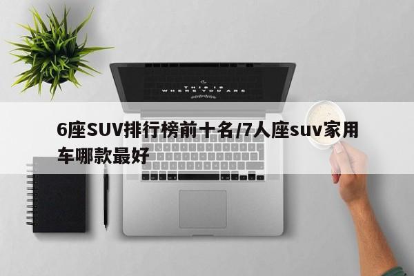 6座SUV排行榜前十名/7人座suv家用车哪款最好