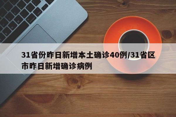 31省份昨日新增本土确诊40例/31省区市昨日新增确诊病例