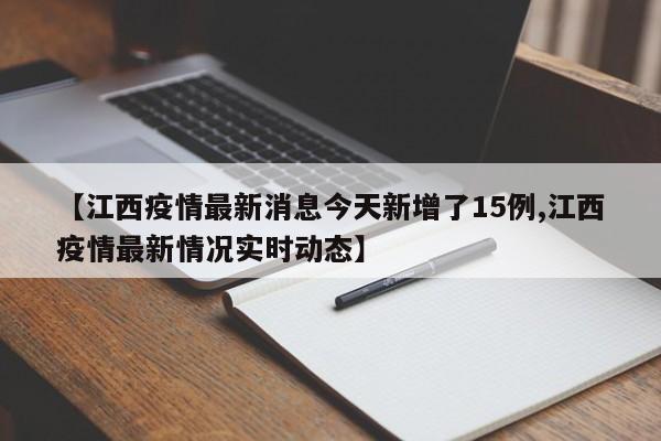 【江西疫情最新消息今天新增了15例,江西疫情最新情况实时动态】