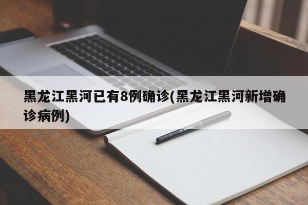黑龙江黑河已有8例确诊(黑龙江黑河新增确诊病例)