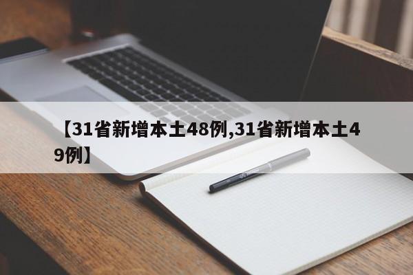 【31省新增本土48例,31省新增本土49例】