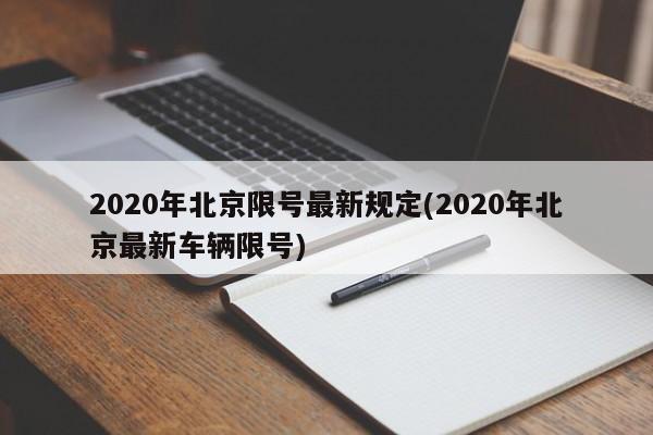 2020年北京限号最新规定(2020年北京最新车辆限号)