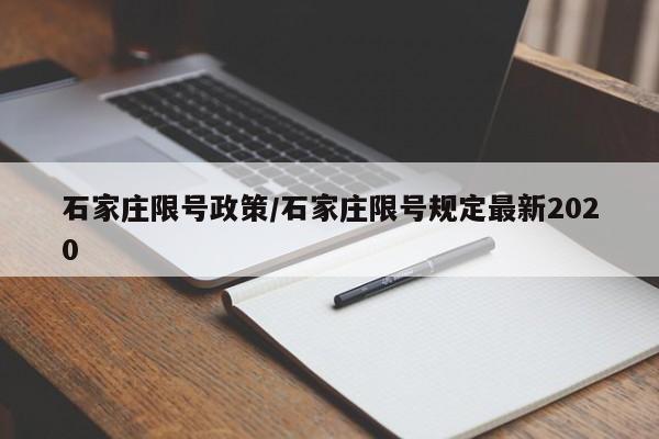 石家庄限号政策/石家庄限号规定最新2020