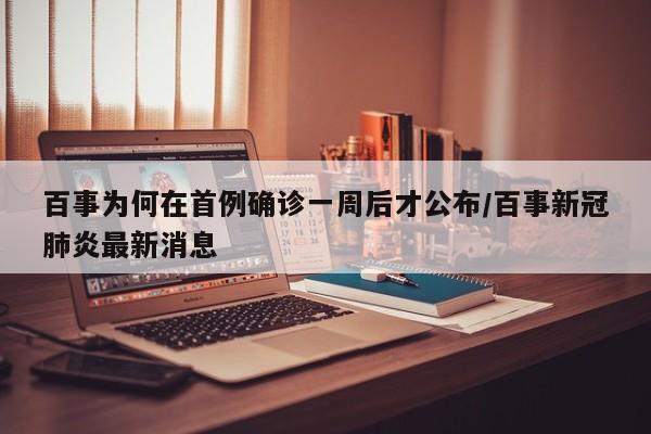 百事为何在首例确诊一周后才公布/百事新冠肺炎最新消息
