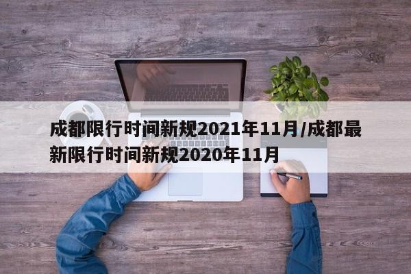 成都限行时间新规2021年11月/成都最新限行时间新规2020年11月