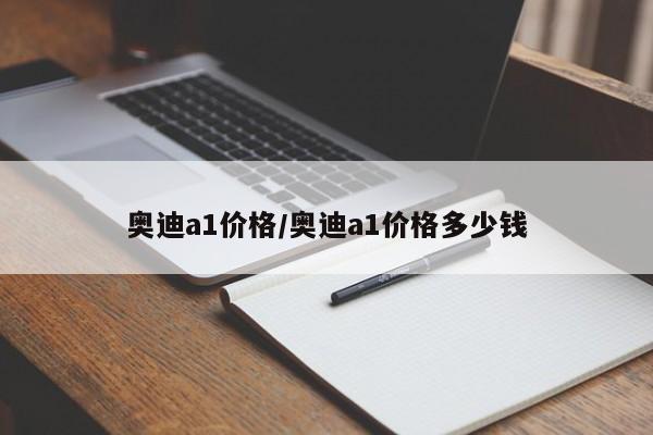 奥迪a1价格/奥迪a1价格多少钱