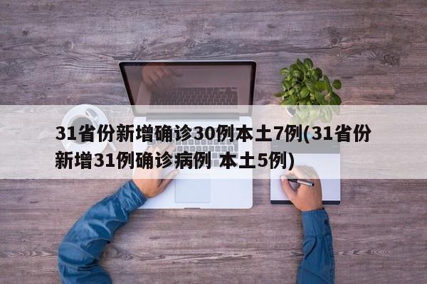 31省份新增确诊30例本土7例(31省份新增31例确诊病例 本土5例)