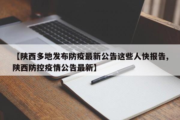 【陕西多地发布防疫最新公告这些人快报告,陕西防控疫情公告最新】