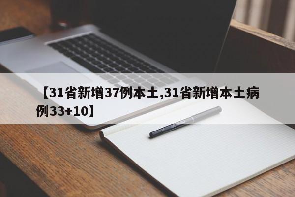 【31省新增37例本土,31省新增本土病例33+10】