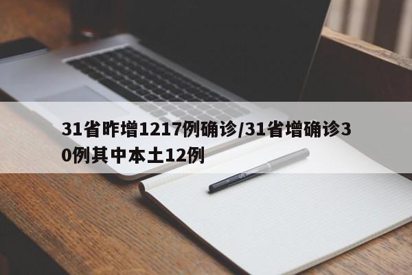 31省昨增1217例确诊/31省增确诊30例其中本土12例