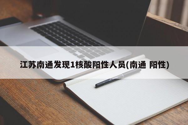江苏南通发现1核酸阳性人员(南通 阳性)