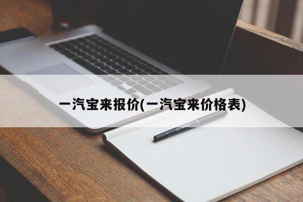 一汽宝来报价(一汽宝来价格表)