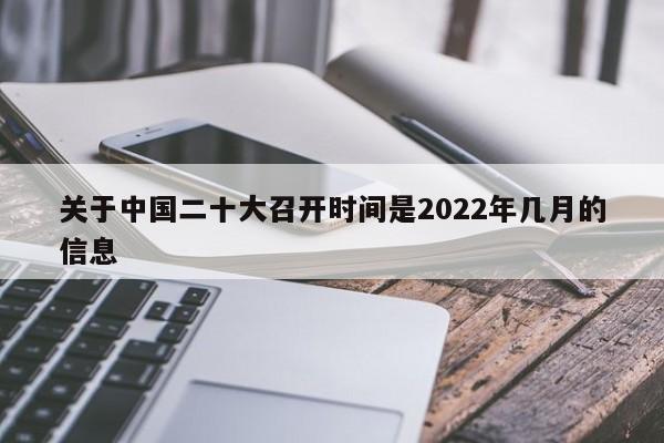 关于中国二十大召开时间是2022年几月的信息