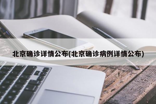 北京确诊详情公布(北京确诊病例详情公布)
