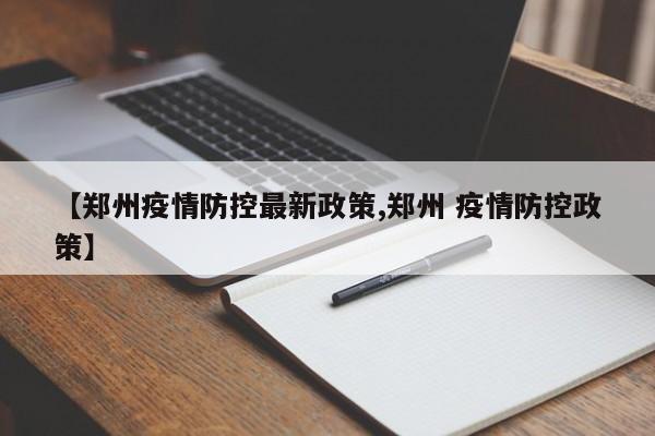 【郑州疫情防控最新政策,郑州 疫情防控政策】
