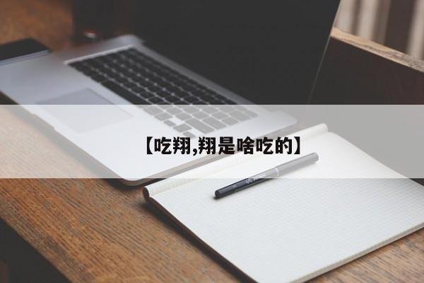 【吃翔,翔是啥吃的】