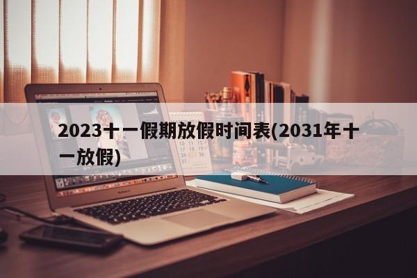 2023十一假期放假时间表(2031年十一放假)