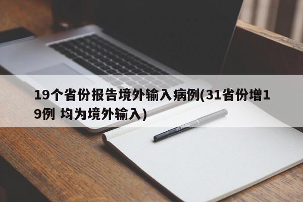 19个省份报告境外输入病例(31省份增19例 均为境外输入)