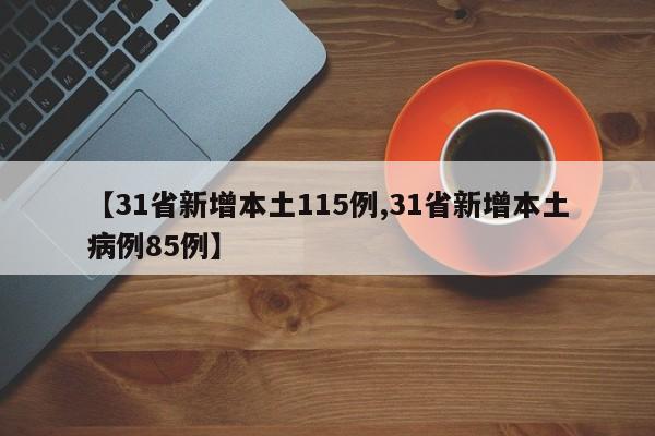 【31省新增本土115例,31省新增本土病例85例】