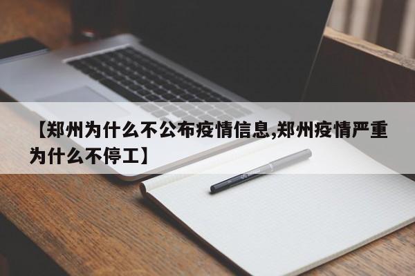【郑州为什么不公布疫情信息,郑州疫情严重为什么不停工】