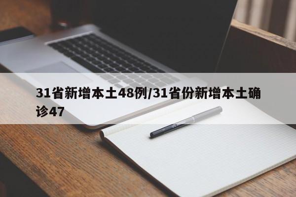 31省新增本土48例/31省份新增本土确诊47
