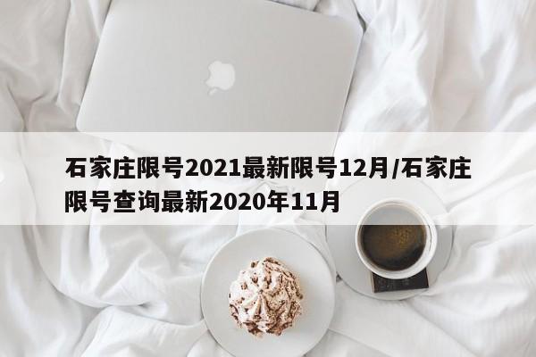石家庄限号2021最新限号12月/石家庄限号查询最新2020年11月