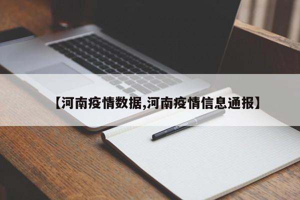 【河南疫情数据,河南疫情信息通报】