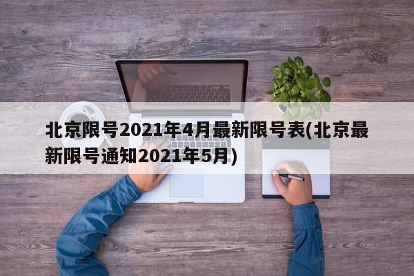 北京限号2021年4月最新限号表(北京最新限号通知2021年5月)