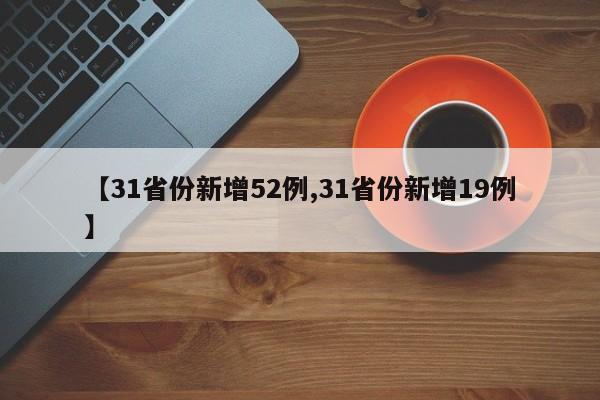 【31省份新增52例,31省份新增19例】