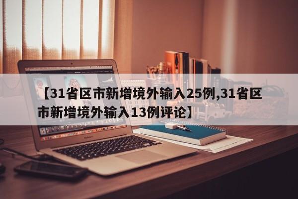 【31省区市新增境外输入25例,31省区市新增境外输入13例评论】
