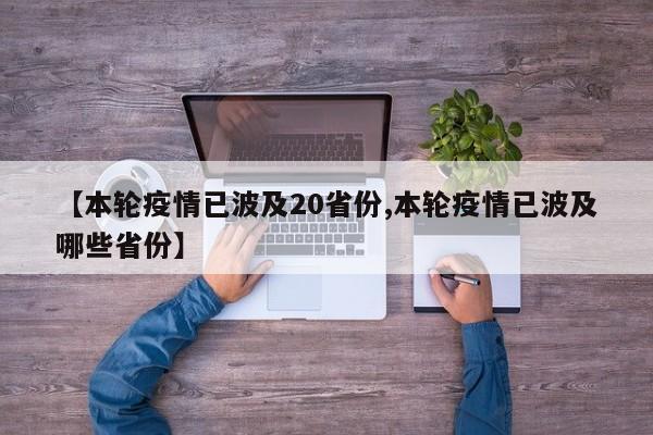 【本轮疫情已波及20省份,本轮疫情已波及哪些省份】